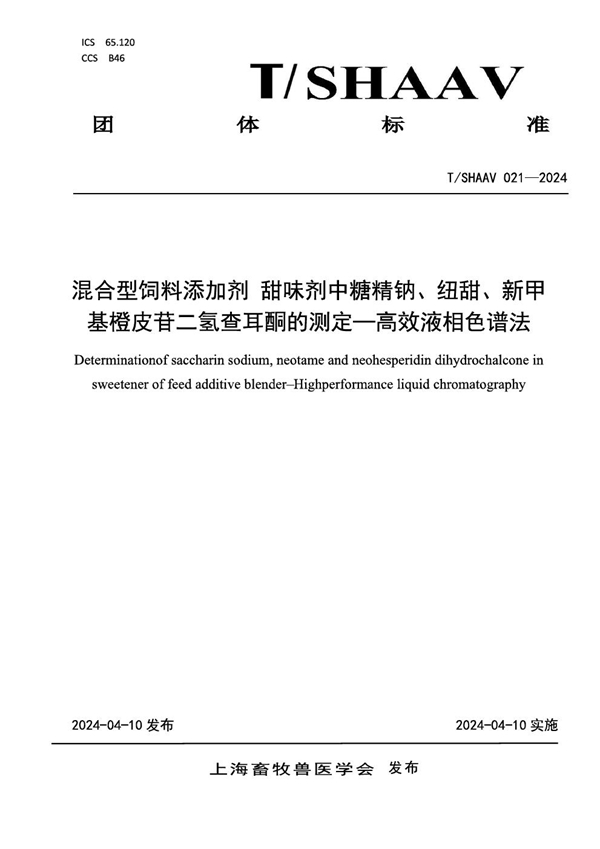 T/SHAAV 021-2024 混合型饲料添加剂 甜味剂中糖精钠、纽甜、新甲基橙皮苷二氢查耳酮含量的测定