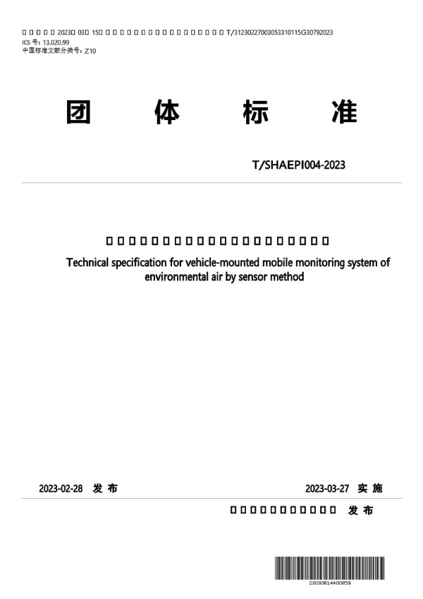 T/SHAEPI 004-2023 传感器法环境空气车载移动监测系统技术规范