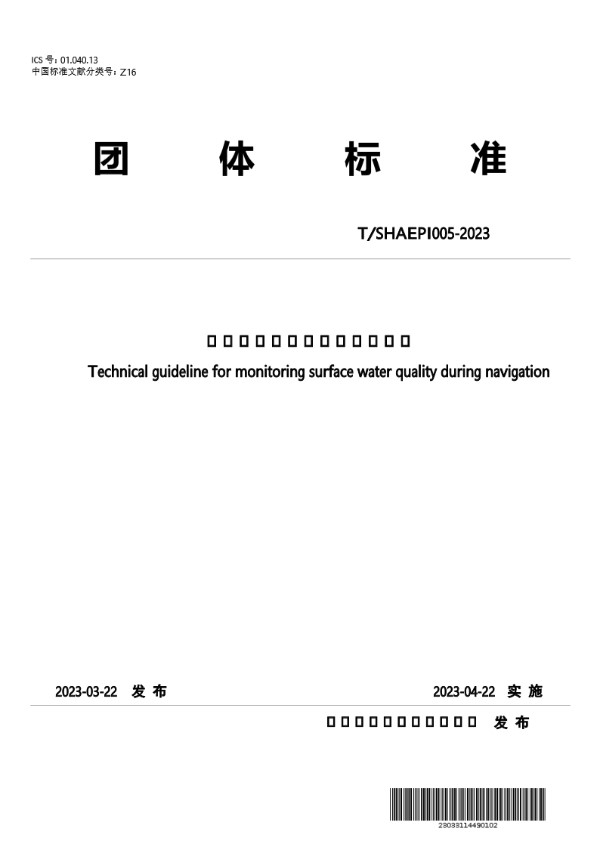 T/SHAEPI 005-2023 地表水水质走航监测技术指南