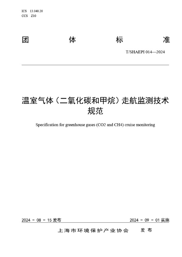 T/SHAEPI 014-2024 温室气体（二氧化碳和甲烷）走航监测技术规范