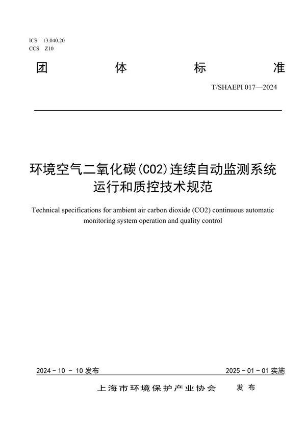 T/SHAEPI 017-2024 环境空气二氧化碳(CO2)连续自动监测系统运行和质控技术规范