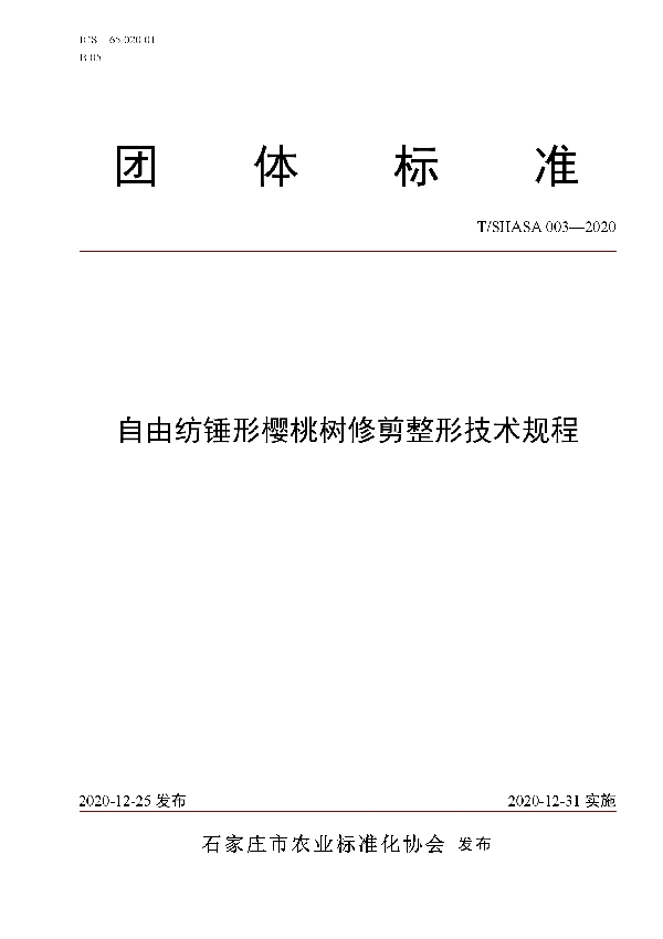 T/SHASA 003-2020 自由纺锤形樱桃树修剪整形技术规程