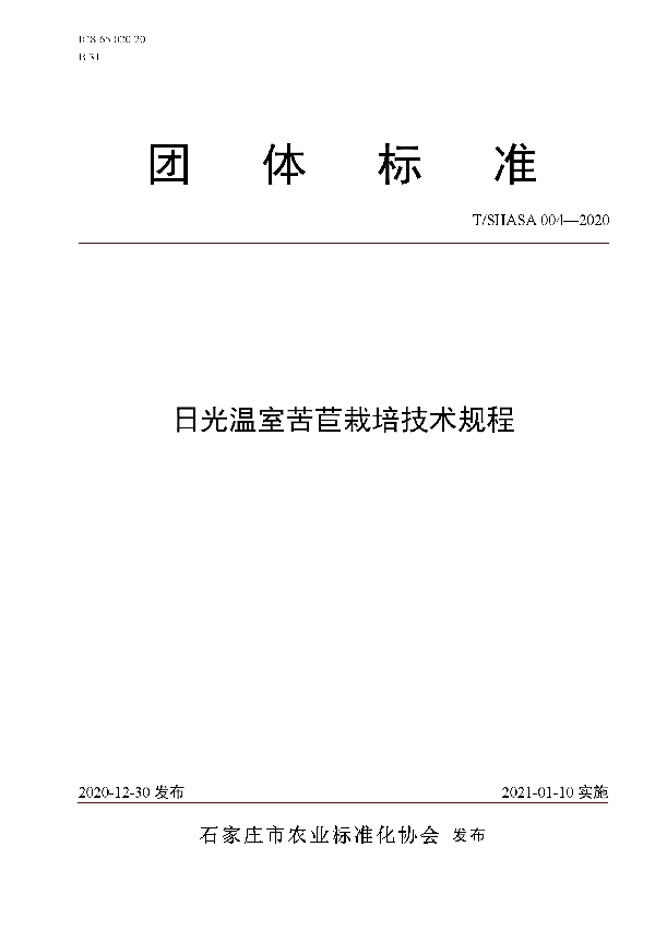 T/SHASA 004-2020 日光温室苦苣栽培技术规程