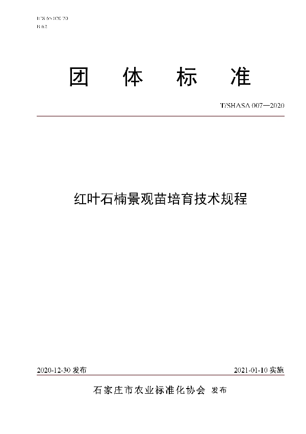 T/SHASA 007-2020 红叶石楠景观苗培育技术规程