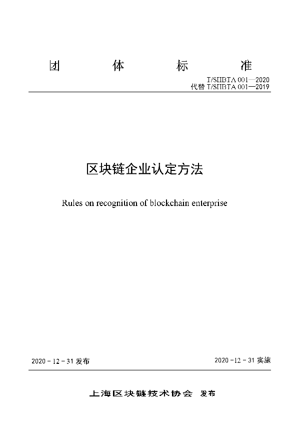 T/SHBTA 001-2020 区块链企业认定方法