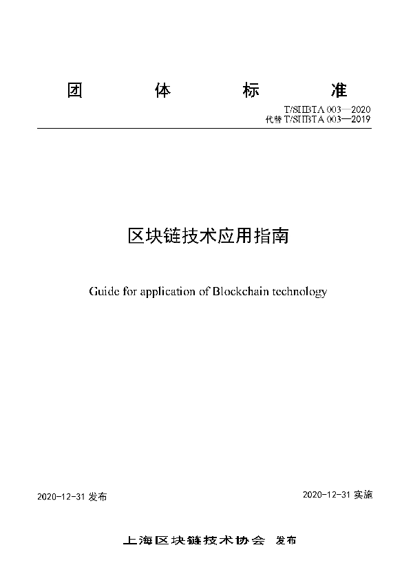 T/SHBTA 003-2020 区块链技术应用指南