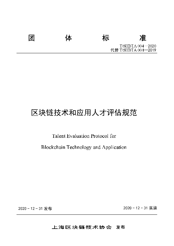 T/SHBTA 004-2020 区块链技术和应用人才评估规范