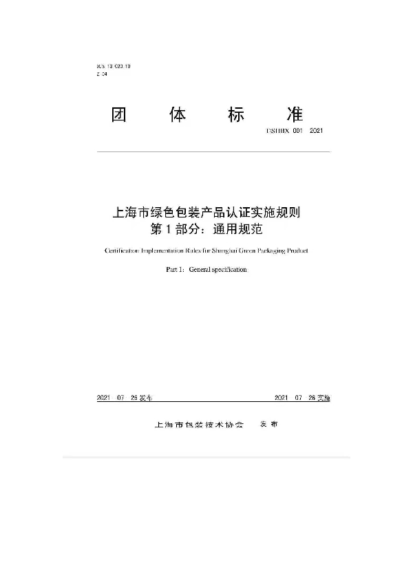 T/SHBX 001-2021 《上海市绿色包装产品认证实施规则 第1部分：通用规范》