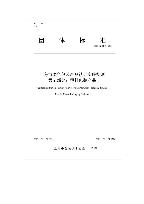 T/SHBX 002-2021 《上海市绿色包装产品认证实施规则第 2 部分：塑料包装产品》