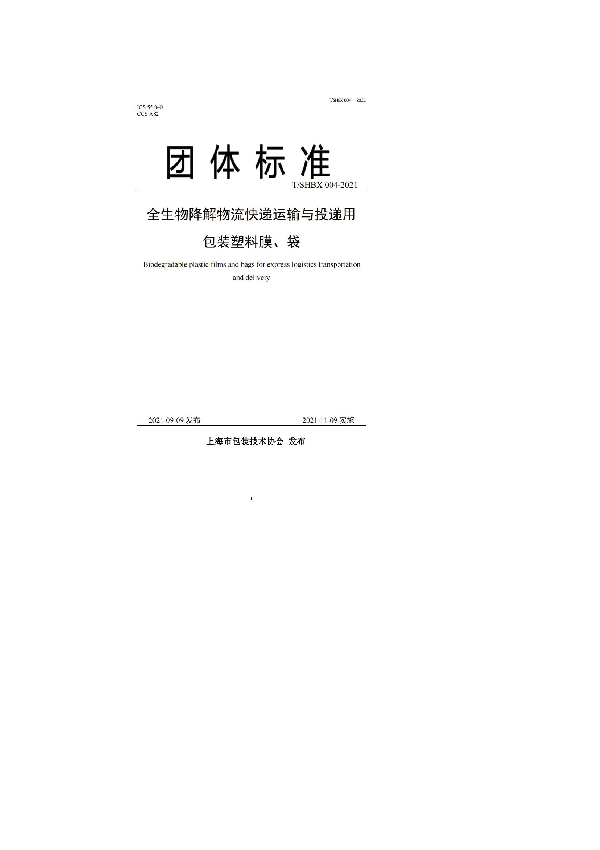 T/SHBX 004-2021 《全生物降解物流快递运输与投递用包装塑料膜、袋》