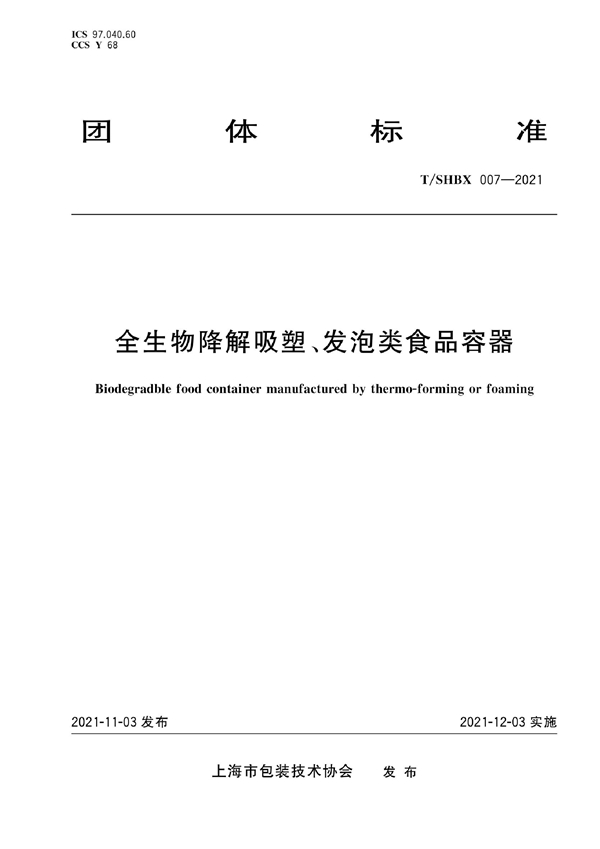 T/SHBX 007-2021 《全生物降解吸塑、发泡类食品容器》