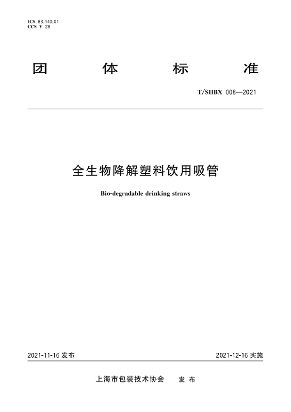 T/SHBX 008-2021 《全生物降解塑料饮用吸管》