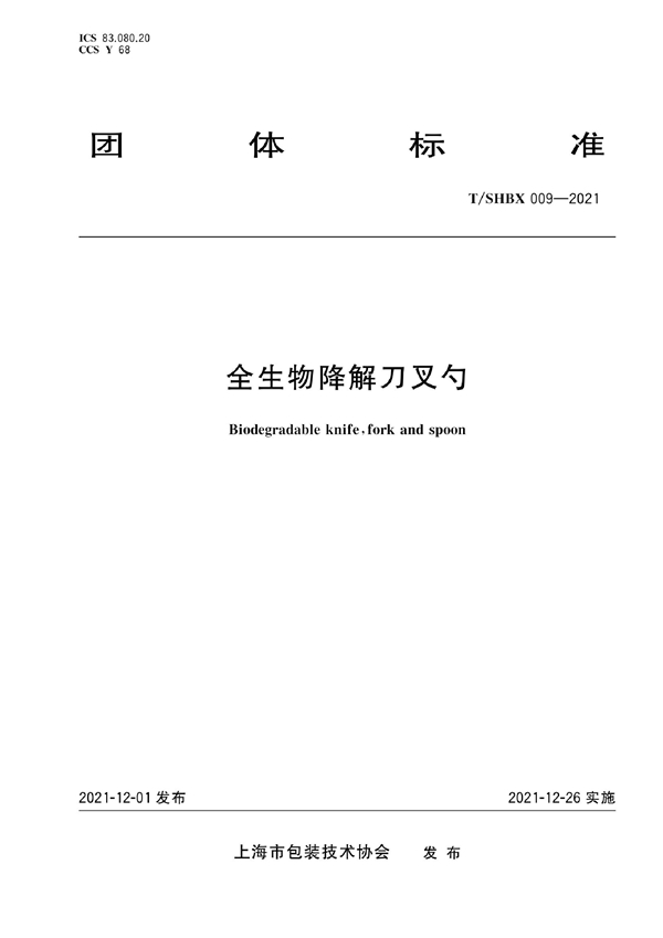 T/SHBX 009-2021 《全生物降解刀叉勺》