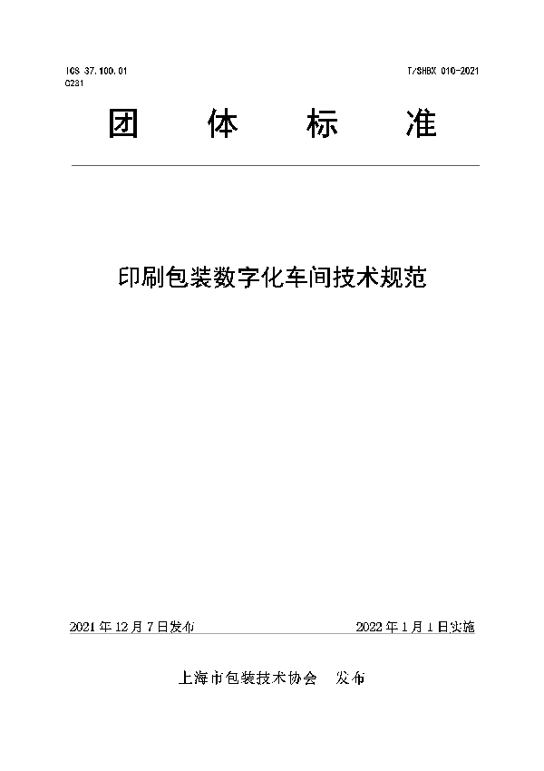 T/SHBX 010-2021 《印刷包装数字化车间技术规范》