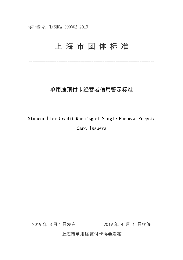 T/SHCA 000002-2019 单用途预付卡经营者信用警示标准