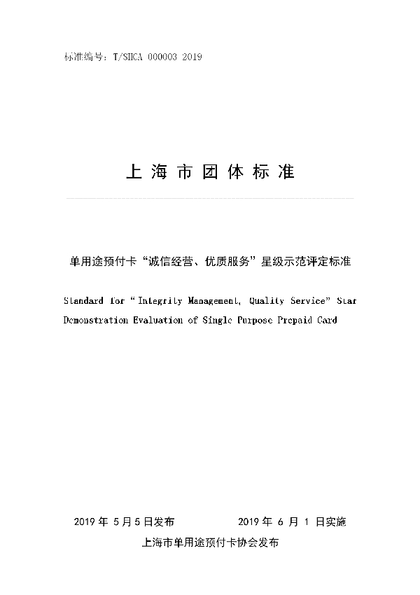 T/SHCA 000003-2019 单用途预付卡“诚信经营、优质服务”星级示范评定标准