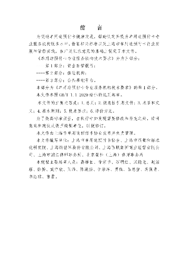 T/SHCA 000005-2021 单用途预付卡专业服务机构技术要求 第1部分：资金存管银行