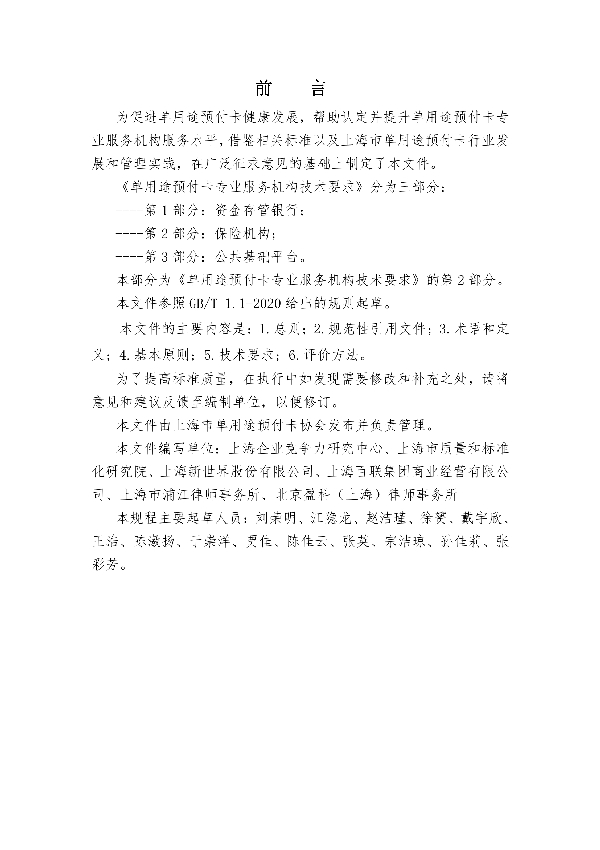 T/SHCA 000006-2021 单用途预付卡专业服务机构技术要求 第2部分：保险机构