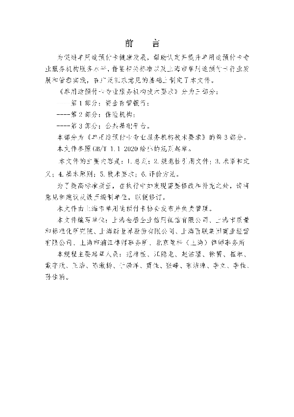 T/SHCA 000007-2021 单用途预付卡专业服务机构技术要求 第3部分：公共基础平台