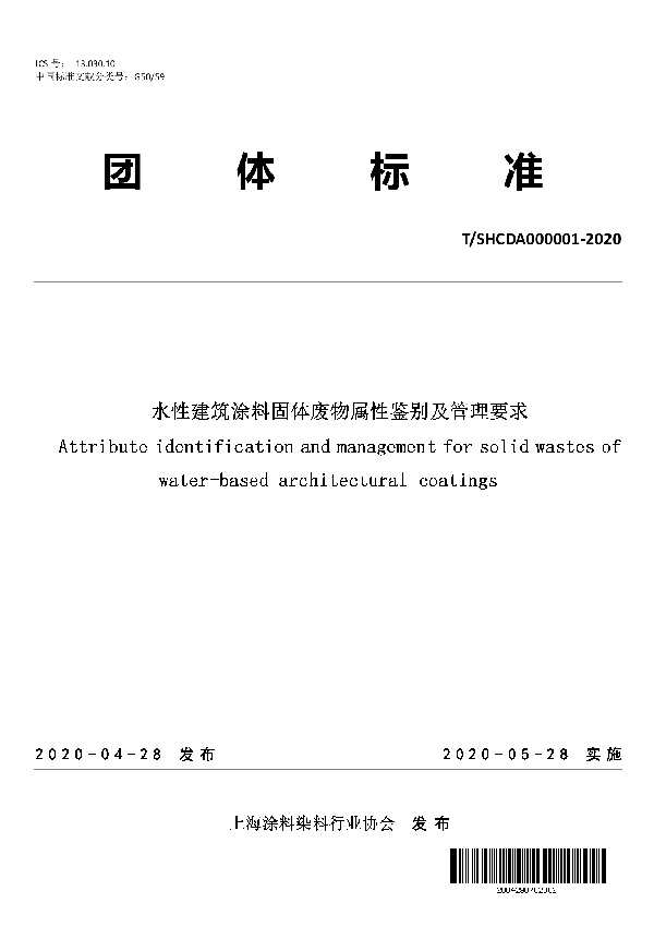 T/SHCDA 000001-2020 水性建筑涂料固体废物属性鉴别及管理要求