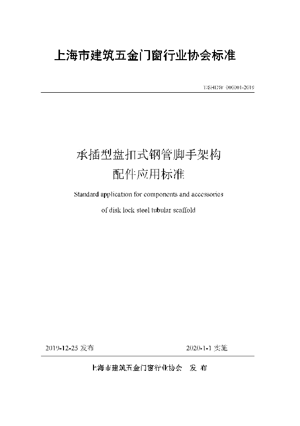 T/SHDW 000001-2019 承插型盘扣式钢管脚手架构配件应用标准