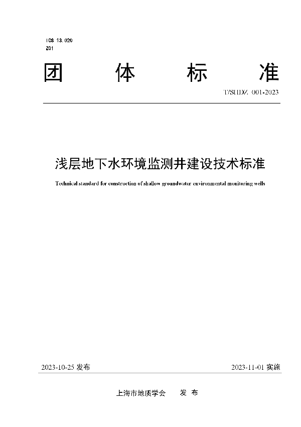 T/SHDZ 001-2023 浅层地下水环境监测井建设技术标准