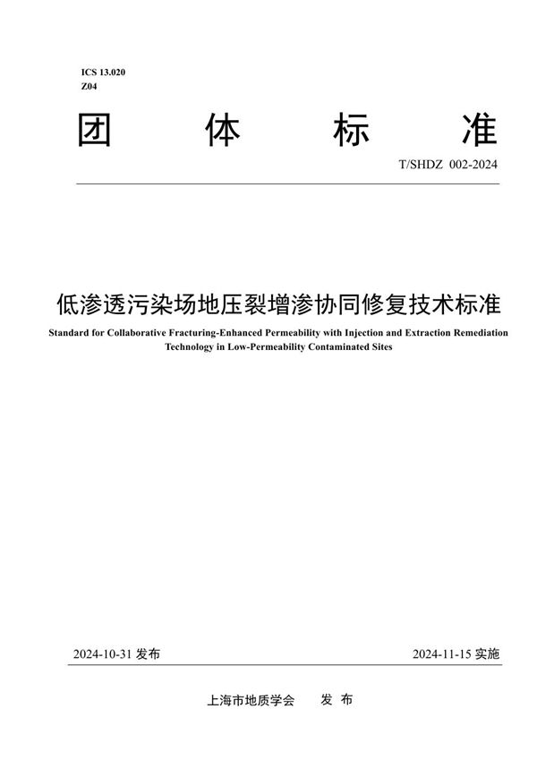 T/SHDZ 002-2024 低渗透污染场地压裂增渗协同修复技术标准