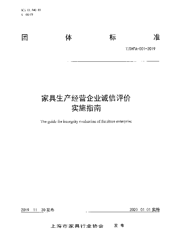 T/SHFA 001-2019 家具生产经营企业诚信评价实施指南