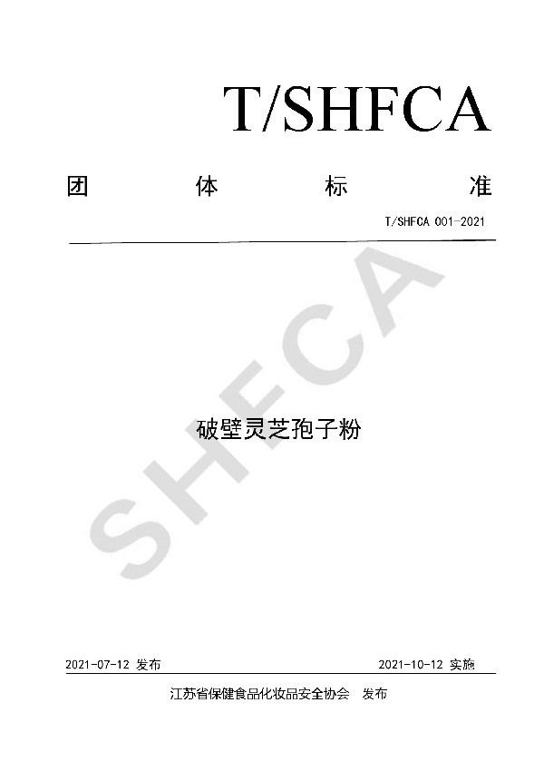 T/SHFCA 001-2021 破壁灵芝孢子粉