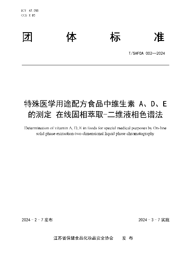 T/SHFCA 002-2024 特殊医学用途配方食品中维生素 A、D、E的测定 在线固相萃取-二维液相色谱法