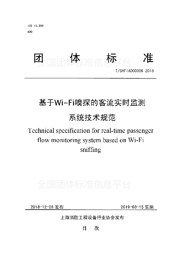 T/SHFIA 000004-2018 基于Wi-Fi嗅探的客流实时监测系统技术规范