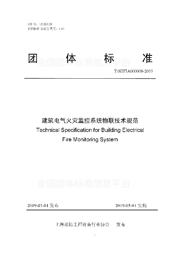 T/SHFIA 000008-2019 建筑电气火灾监控系统物联技术规范