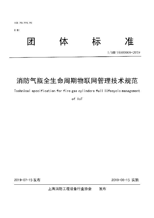 T/SHFIA 000009-2019 消防气瓶全生命周期物联网管理技术规范