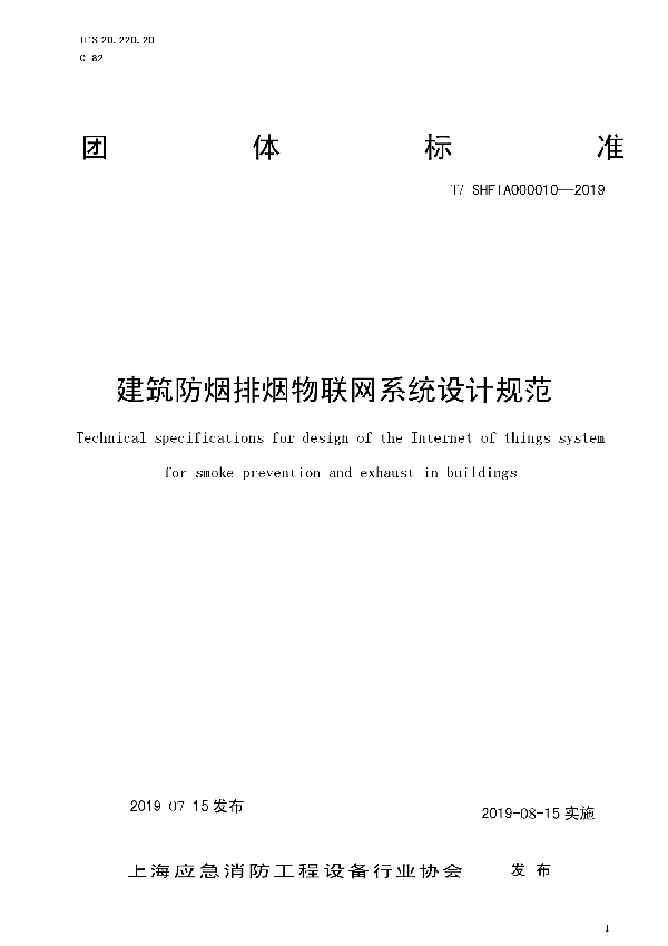 T/SHFIA 000010-2019 建筑防烟排烟物联网系统设计规范