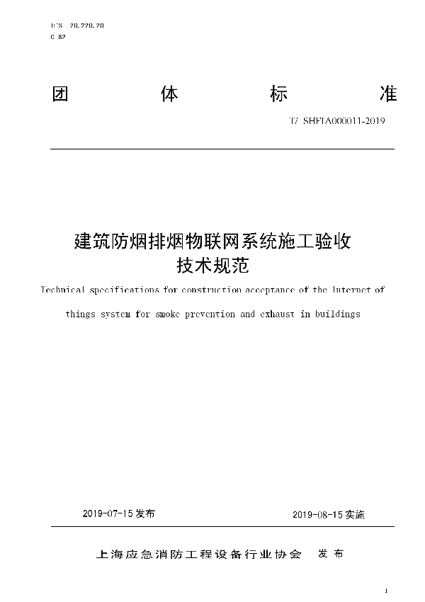 T/SHFIA 000011-2019 建筑防烟排烟物联网系统施工验收技术规范