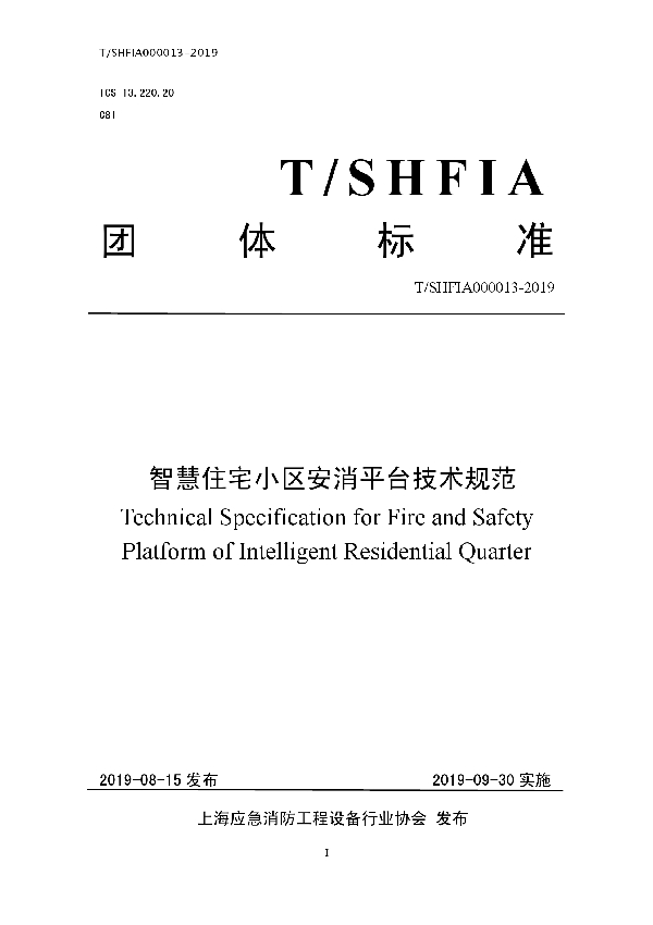 T/SHFIA 000013-2019 智慧住宅小区安消平台技术规范