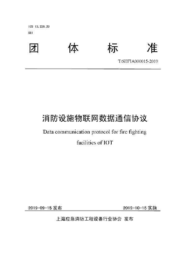 T/SHFIA 000015-2019 消防设施物联网数据通信协议