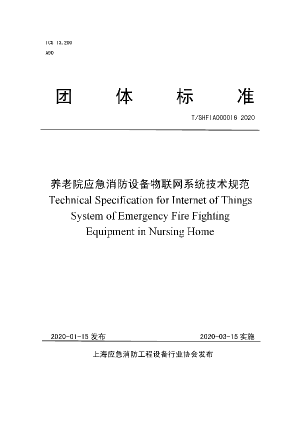 T/SHFIA 000016-2020 养老院应急消防设备物联网系统技术规范