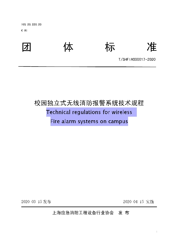 T/SHFIA 000017-2020 校园独立式无线消防报警系统技术规程