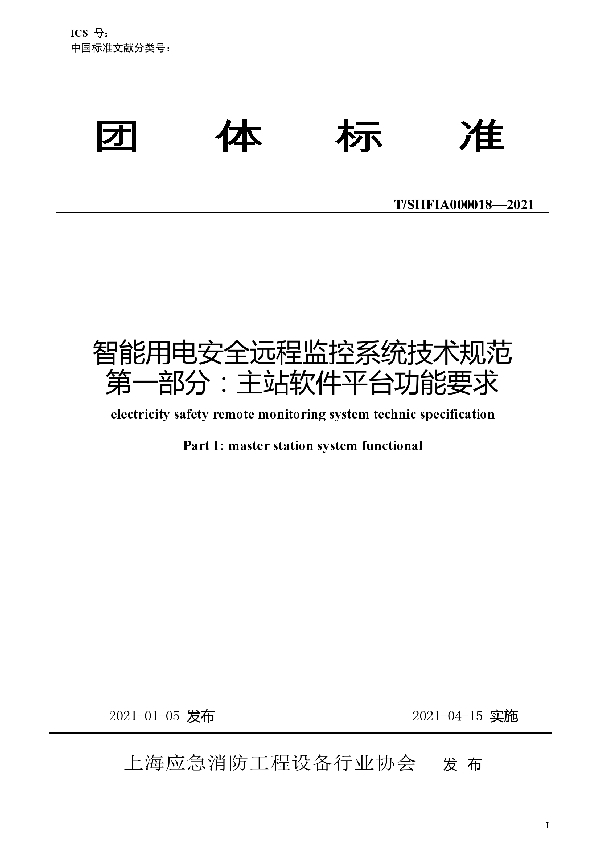 T/SHFIA 000018-2021 智能用电安全远程监控系统技术规范（第一部分：主站软件平台功能要求）