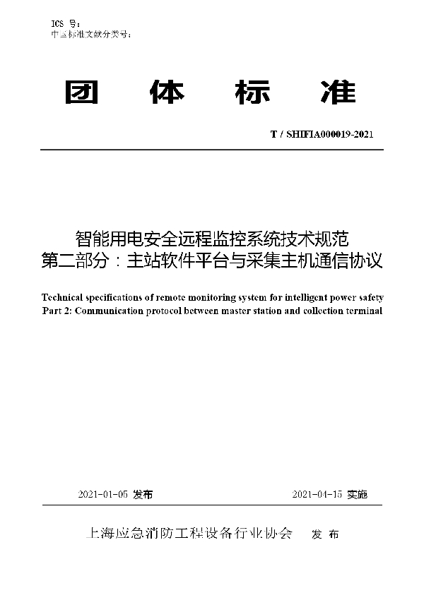 T/SHFIA 000019-2021 智能用电安全远程监控系统技术规范（第二部分：主站软件平台与采集主机通信协议）