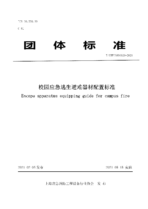 T/SHFIA 000020-2021 校园应急逃生避难器材配置标准