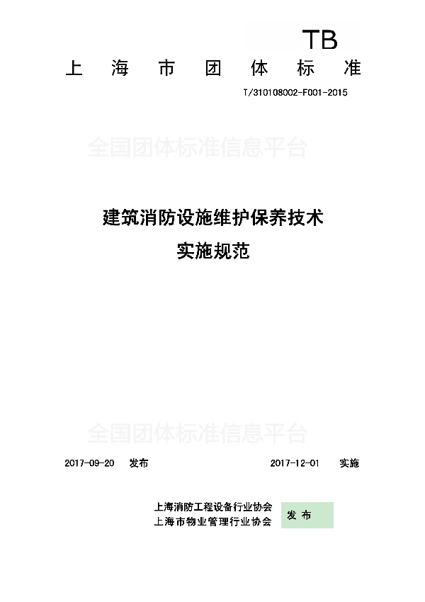 T/SHFIA 0001-2017 建筑消防设施维护保养技术实施规范