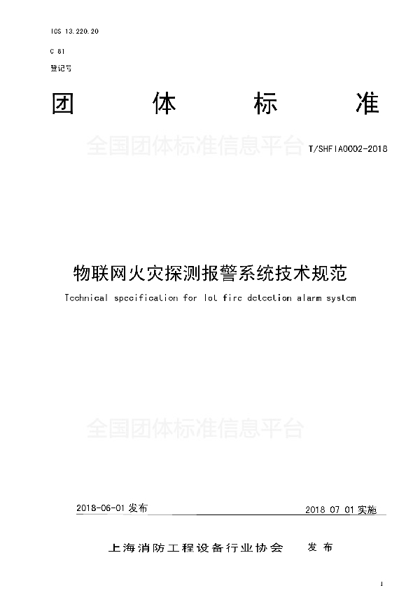 T/SHFIA 0002-2018 物联网火灾探测报警系统技术规范