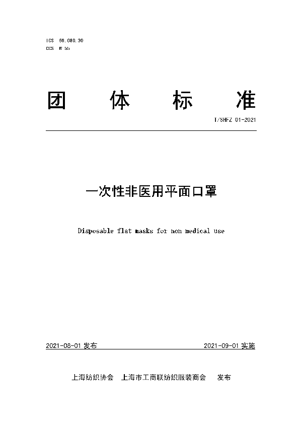 T/SHFX 01-2021 一次性非医用平面口罩