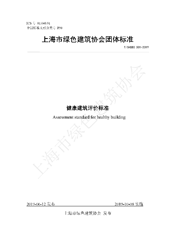 T/SHGBC 001-2019 健康建筑评价标准