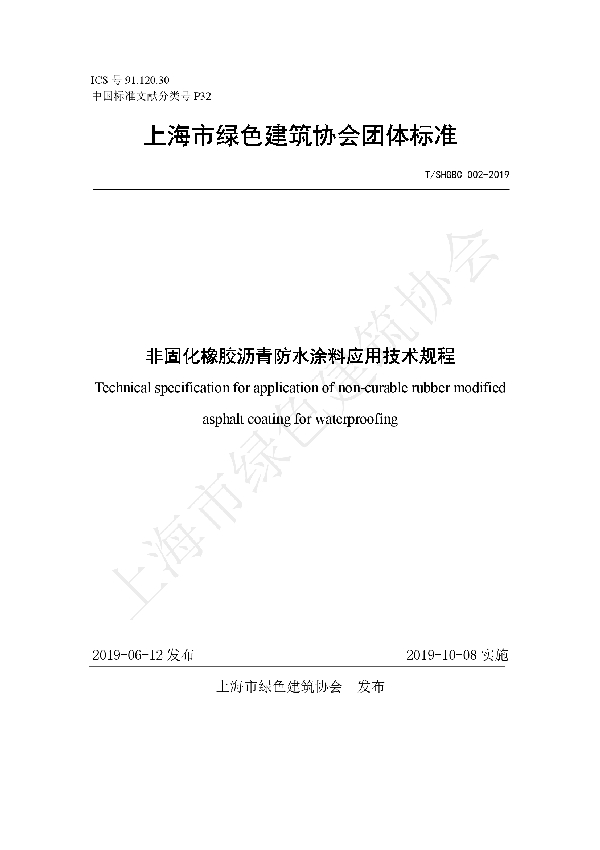 T/SHGBC 002-2019 非固化橡胶沥青防水涂料应用技术规程