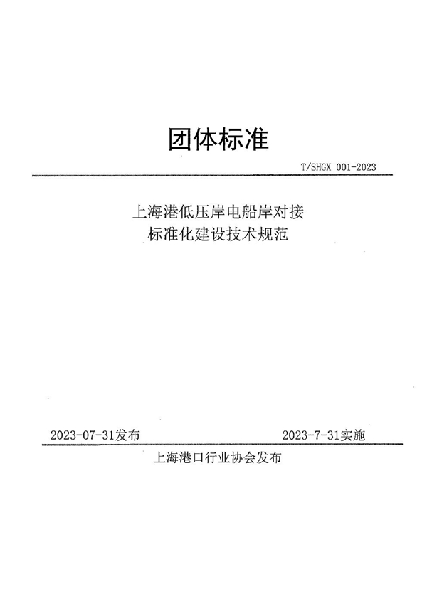 T/SHGX 001-2023 上海港低压岸电船岸对接 标准化建设技术规范