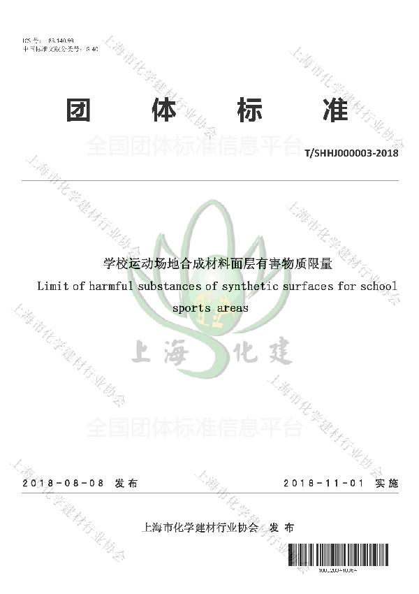 T/SHHJ 000003-2018 学校运动场地合成材料面层有害物质限量