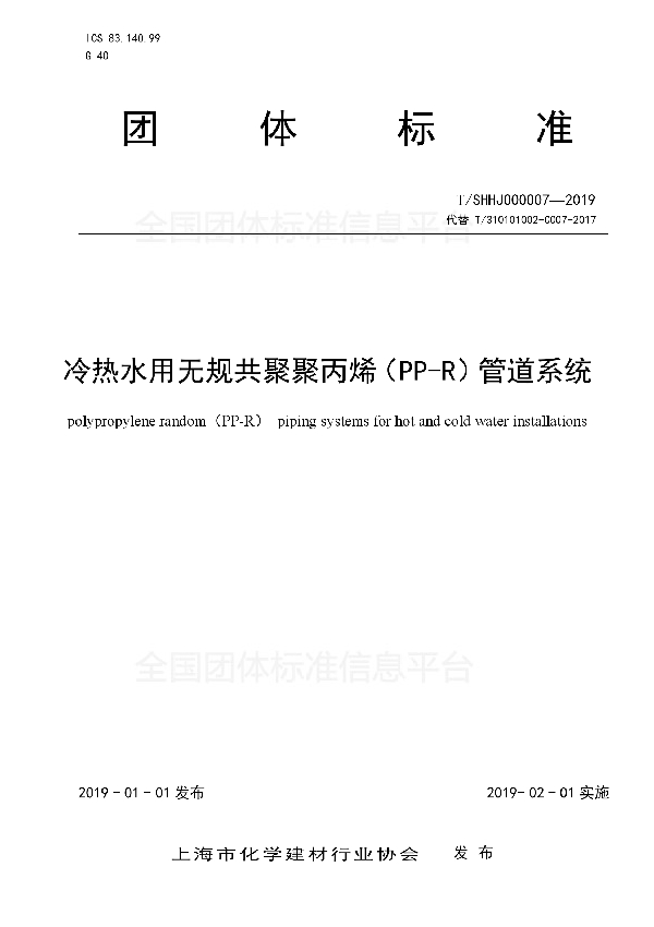 T/SHHJ 000007-2019 冷热水用无规共聚聚丙烯（PP-R）管道系统